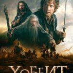 Хоббит: Битва пяти воинств (The Hobbit: The Battle of the Five Armies)