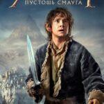 Хоббит: Пустошь Смауга (The Hobbit: The Desolation of Smaug)