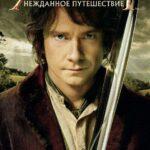 Хоббит: Нежданное путешествие (The Hobbit: An Unexpected Journey)